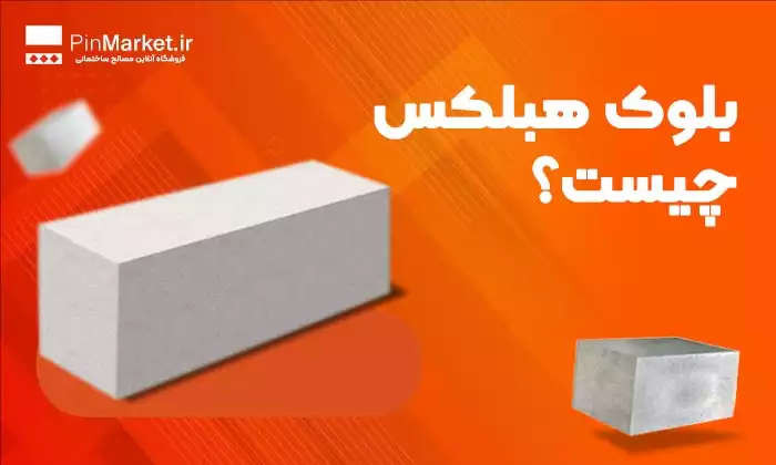 بلوک هبلکس چیست؟